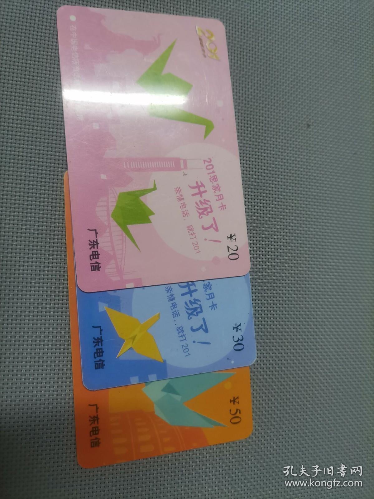 点击查看原图 广东电信  201卡 GDT-201-P0505(4-1.-2.-3) 3张