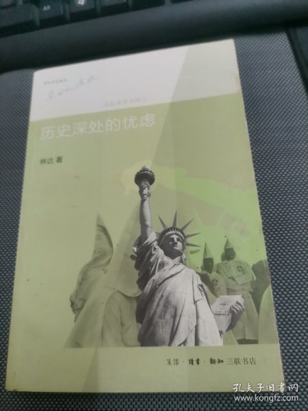 历史深处的忧虑：近距离看美国之一