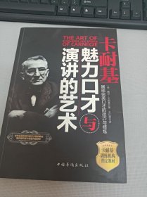 卡耐基魅力口才与演讲的艺术