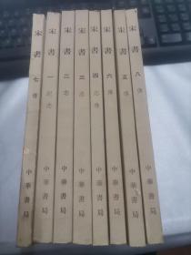 宋书 (1-8册全)