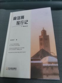 摩洛哥旅行记(精)