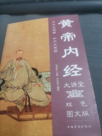 黄帝内经大讲堂（双色图文版）