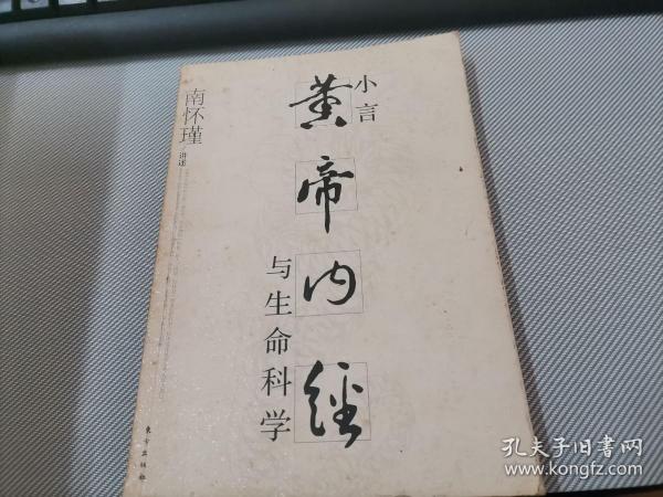 小言《黄帝内经》与生命科学