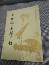 古诗歌笺释三种