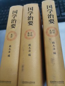 国学治要（全本3册，精装典藏版）