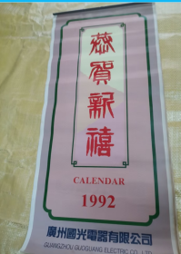 挂历1992年  恭贺新禧 1-12月 7张