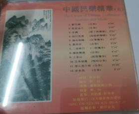 中国民乐精华 (五）传统名曲 CD