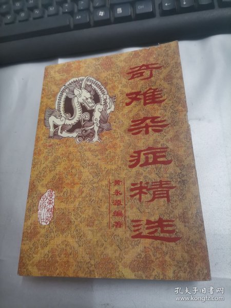 奇难杂症精选