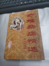 奇难杂症精选