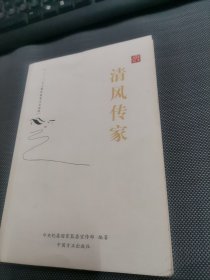 清风传家