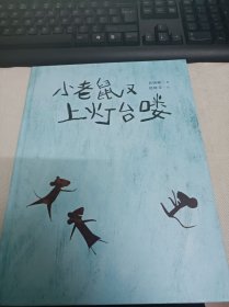 九神鹿绘本馆·小老鼠又上灯台喽