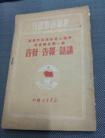 新华时事丛刊 讲话 报告 发言