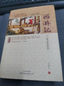 西游记(精装)-中国古典文学名著珍藏版(注音解词释意无障碍读原著)