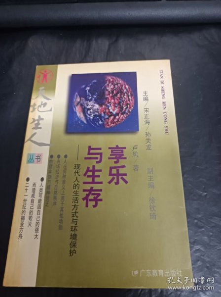 享乐与生存:现代人的生活方式与环境保护