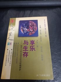 享乐与生存:现代人的生活方式与环境保护