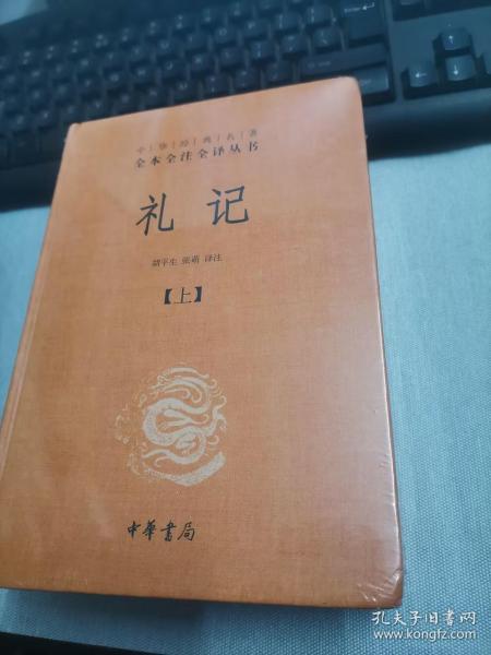 中华经典名著全本全注全译：礼记（套装上下册）