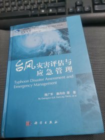 台风灾害评估与应急管理