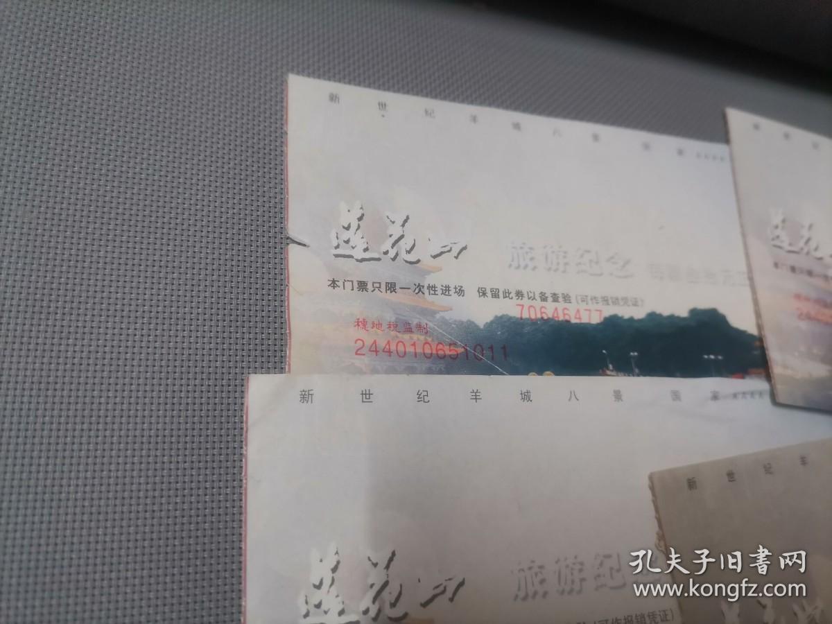 莲花山旅游纪念  门票   4张