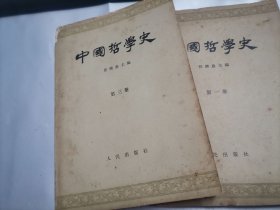 中国哲学史 第一，二，三册