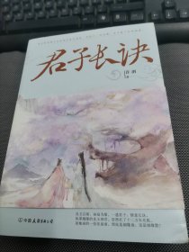 君子长诀—青春上下册