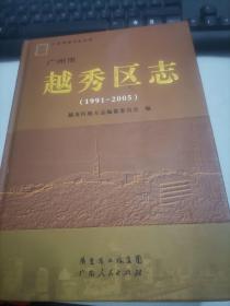 广州市越秀区志1991--2005