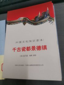 中国文化知识读本：千古瓷都景德镇