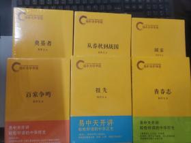 易中天中华史：(青春志 ,国家 ,祖先 , 从春秋到战国 , 百家争鸣 , 奠基者)6册