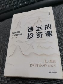 徐远的投资课：投资原则与实战方法