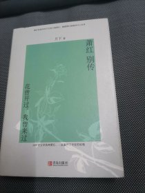 萧红别传：花曾开过，我曾来过