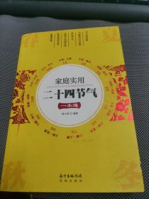 家庭实用二十四节气一本通