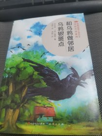 和乌鸦做邻居·乌鸦银斑点