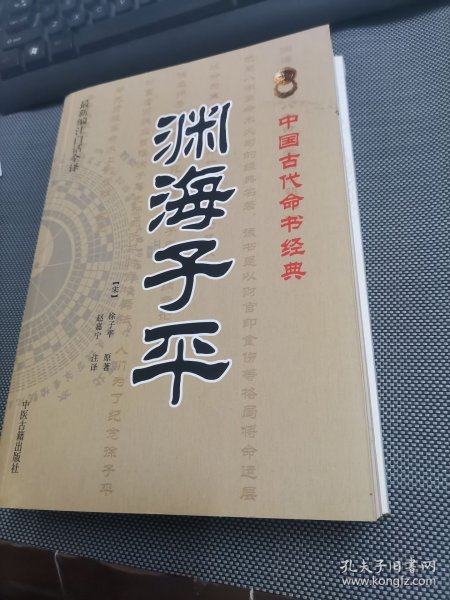 中国古代命书经典：渊海子平（最新编注白话全译）