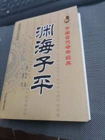 中国古代命书经典：渊海子平（最新编注白话全译）