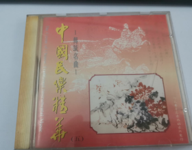 中国民乐精华 (五）传统名曲 CD