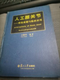 人工膝关节——理论基础与临床应用