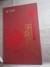 中国电信 金鸡鸣春 200卡 全套6枚