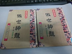 李輕松專輯 (傲世神龍第一,二部) 2冊(cè) (館藏)