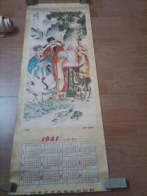 1981年 挂历 年历画   三星拱照