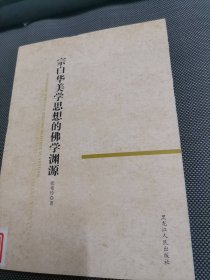 宗白华美学思想的佛学渊源