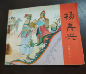 连环画  岳传  杨再兴