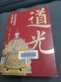 道光：崇俭倡廉的平庸皇帝