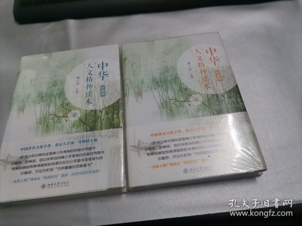 中华人文精神读本（珍藏版）下