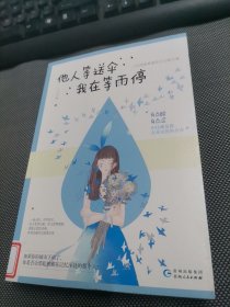 他人等送伞，我在等雨停