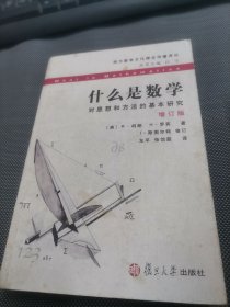 什么是数学：对思想和方法的基本研究  增订版