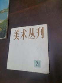 美术丛刊 21