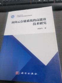 面向云存储系统的高能效技术研究