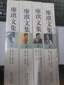 廖琪文集（1--5册 全）