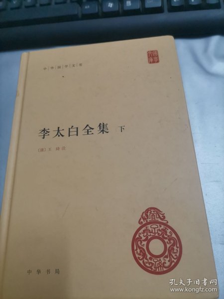 李太白全集(精)全两册--中华国学文库