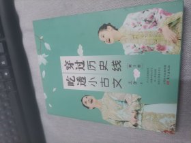 穿过历史线 吃透小古文(第3册)