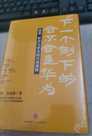 下一个倒下的会不会是华为：故事，哲学与华为的兴衰逻辑